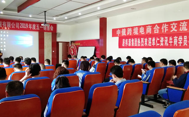章丘豐源機(jī)械有限公司召開了2019年度五一銷售會