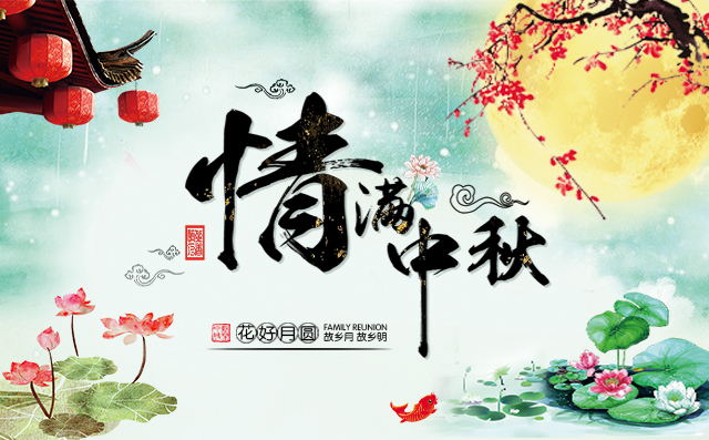 豐源機(jī)械祝愿大家中秋快樂
