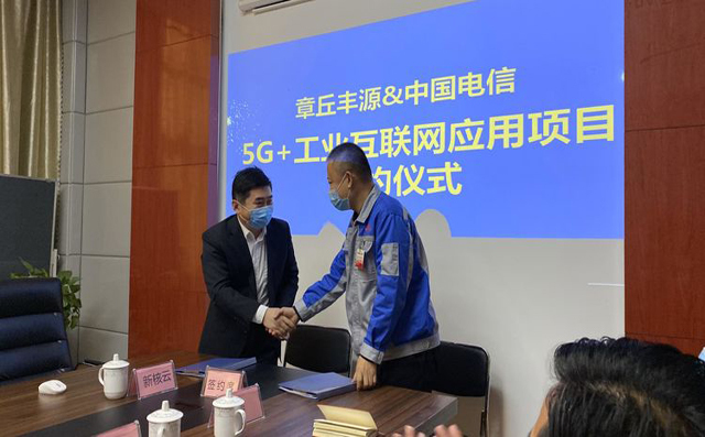 熱烈慶祝中國電信5G+工業(yè)互聯(lián)網(wǎng)應(yīng)用推廣示范項目在章丘豐源落地簽約