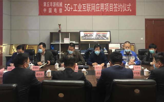 熱烈慶祝中國電信5G+工業(yè)互聯(lián)網(wǎng)應(yīng)用推廣示范項目在章丘豐源落地簽約