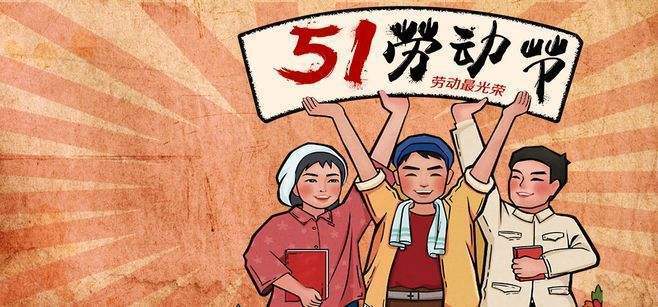 勞動創(chuàng)造世界，奮斗成就偉業(yè)