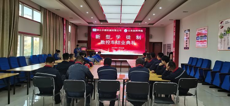 2022年11月26日，章丘豐源機械有限公司、山東技師學院合作開展的“企業(yè)新型學徒制”培訓班結(jié)業(yè)典禮在山東居邦源高端裝備集團順利舉行。