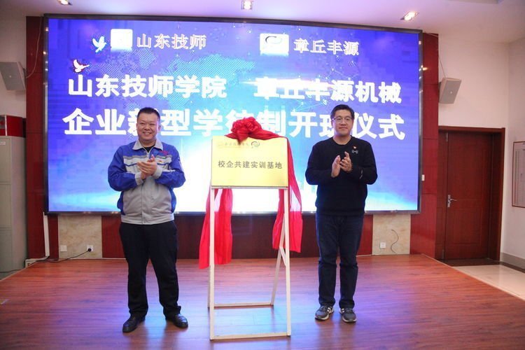 2022年11月26日，章丘豐源機械有限公司、山東技師學院合作開展的“企業(yè)新型學徒制”培訓班結(jié)業(yè)典禮在山東居邦源高端裝備集團順利舉行。