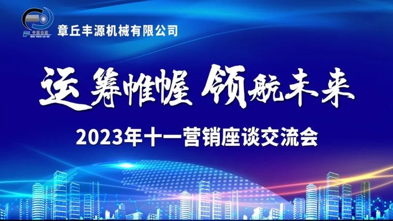  運(yùn)籌帷幄 領(lǐng)航未來(lái)--2023章丘豐源十一銷售座談會(huì)議圓滿結(jié)束